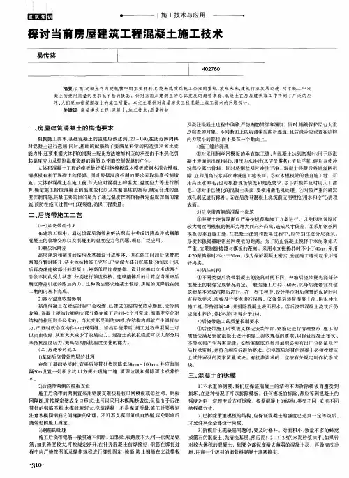 探讨当前房屋建筑工程混凝土施工技术