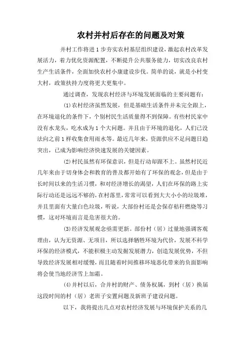 农村并村后存在的问题及对策