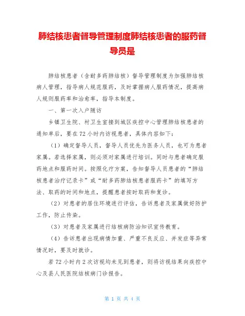 肺结核患者督导管理制度肺结核患者的服药督导员是