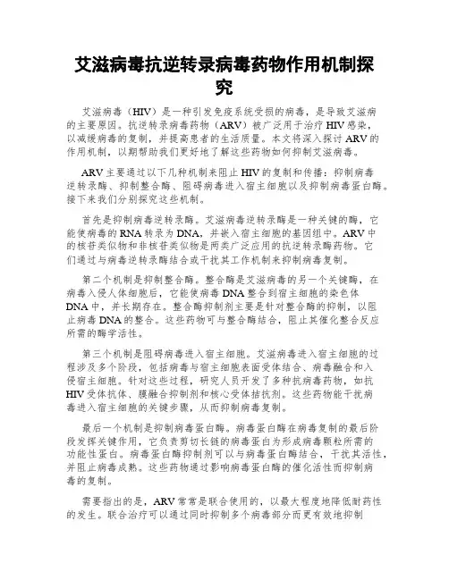 艾滋病毒抗逆转录病毒药物作用机制探究