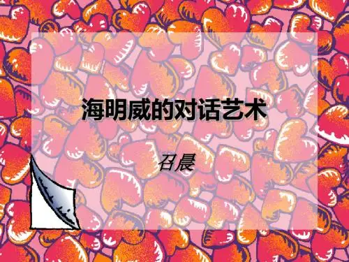 海明威的对话艺术PPT1 北师大版 (共20张PPT)
