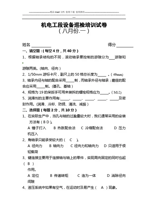 8机电工段设备巡检知识培训试卷1答案