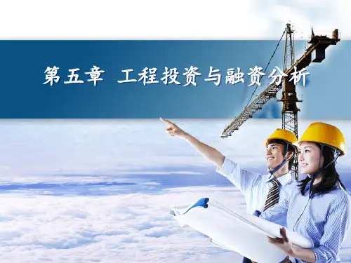 工程经济学第五章解读
