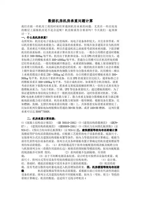 数据机房机房承重问题计算