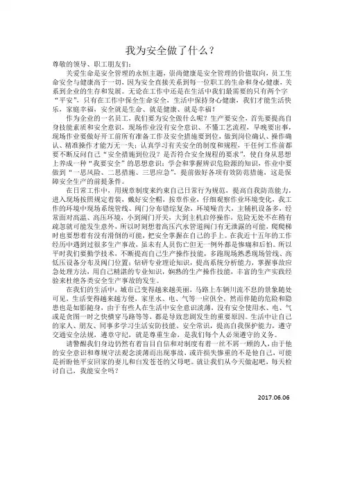 我为安全做了什么