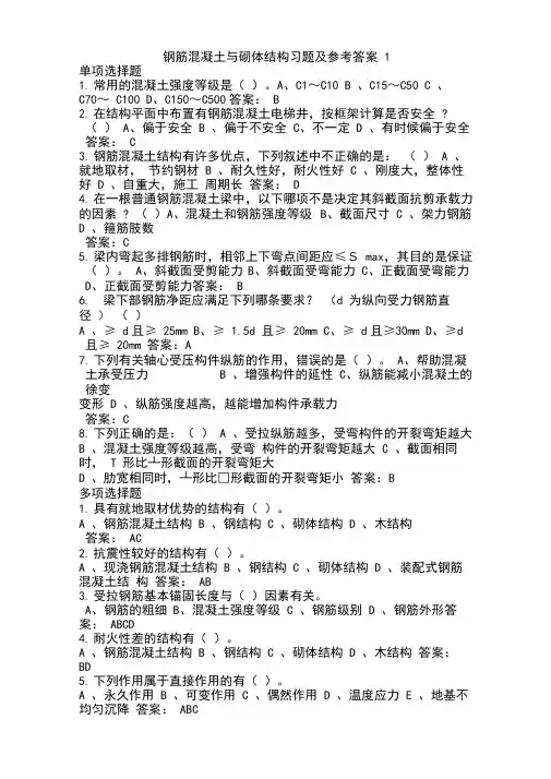 北航-钢筋混凝土与砌体结构习题及参考答案1