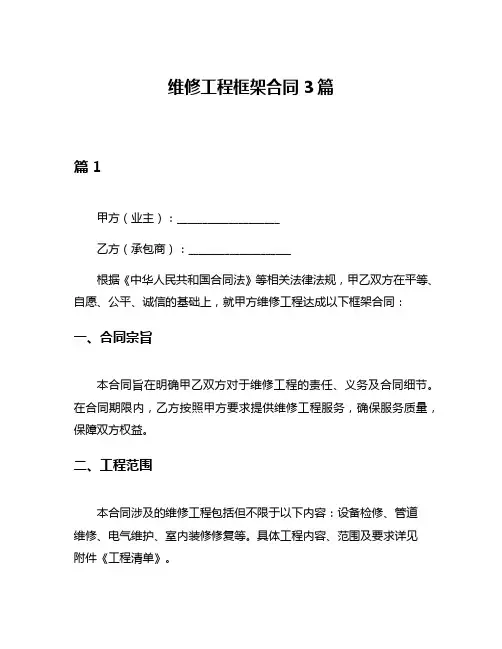 维修工程框架合同3篇
