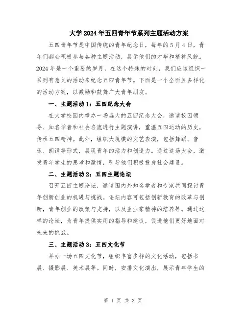 大学2024年五四青年节系列主题活动方案