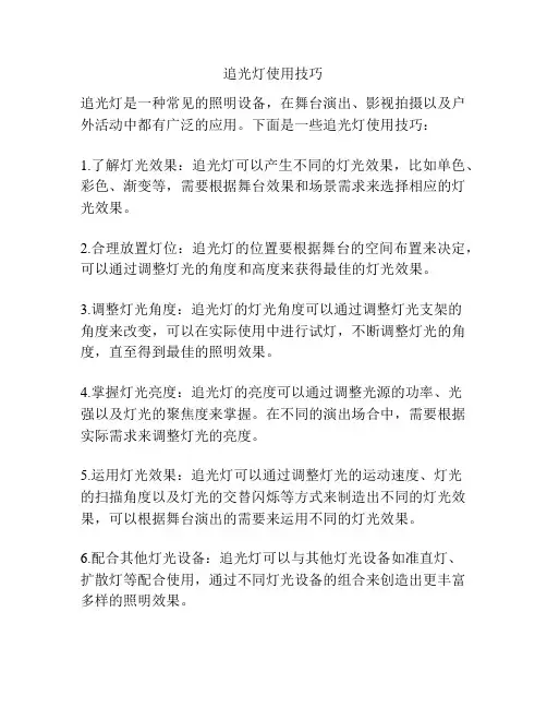 追光灯使用技巧