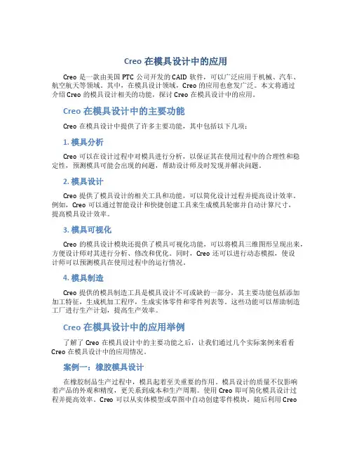 Creo在模具设计中的应用