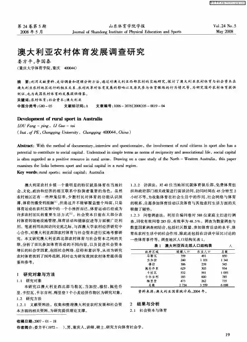 澳大利亚农村体育发展调查研究