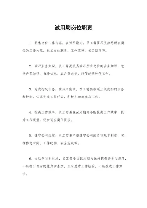 试用期岗位职责