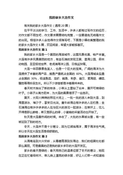 有关我的家乡大连作文（通用20篇）