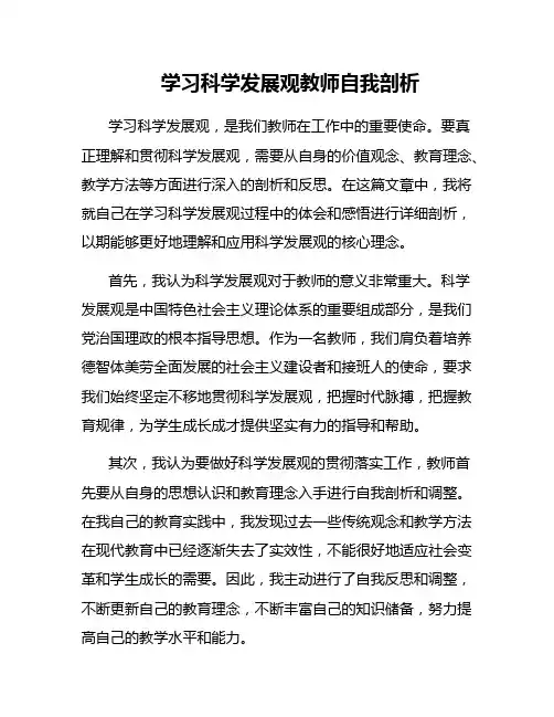 学习科学发展观教师自我剖析