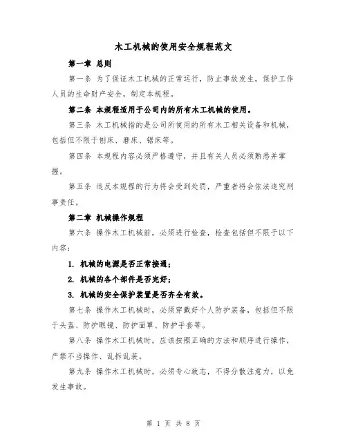 木工机械的使用安全规程范文（4篇）
