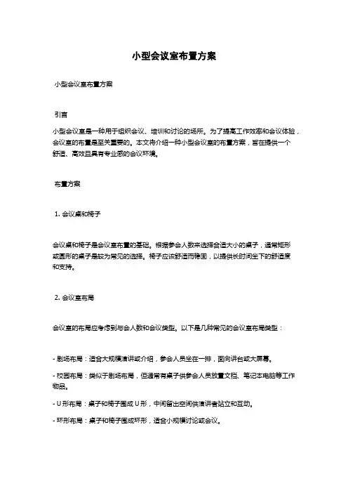 小型会议室布置方案