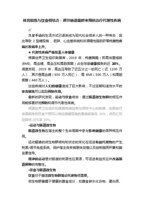 体育锻炼与饮食相结合：调节肠道菌群来预防治疗代谢性疾病