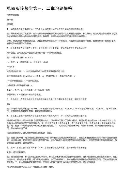第四版传热学第一、二章习题解答