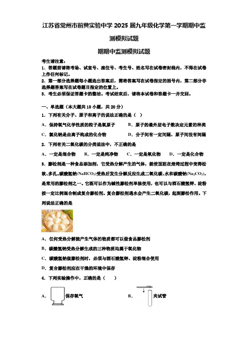 江苏省常州市前黄实验中学2025届九年级化学第一学期期中监测模拟试题含解析