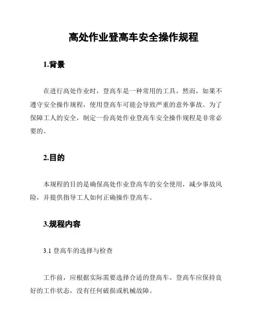 高处作业登高车安全操作规程