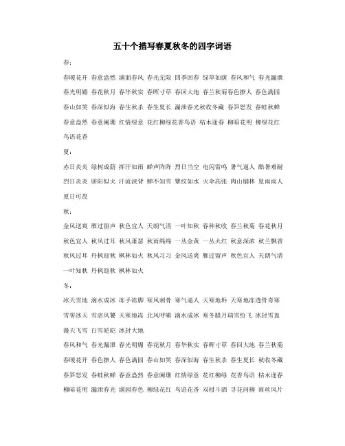 五十个描写春夏秋冬的四字词语