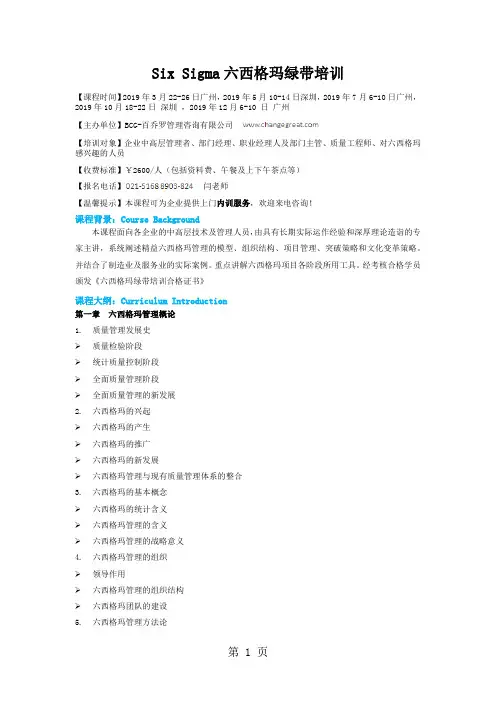 SixSigma六西格玛绿带培训共8页
