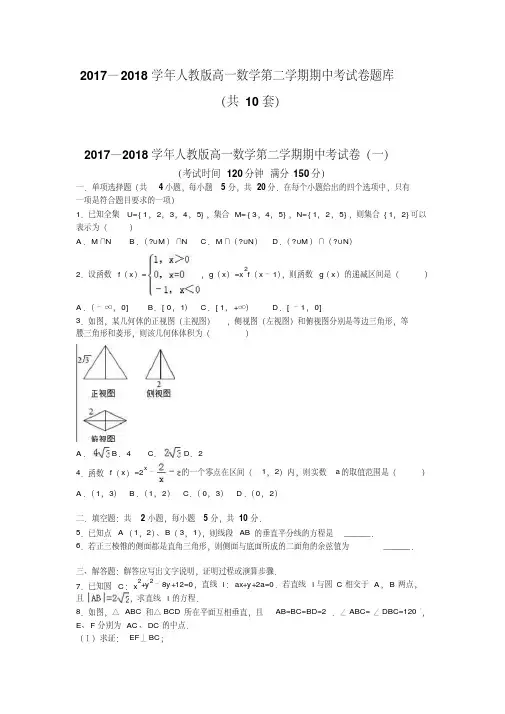 2017—2018学年人教版高一数学第二学期期中考试卷题库（共10套）