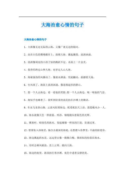 大海治愈心情的句子