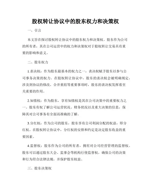 股权转让协议中的股东权力和决策权