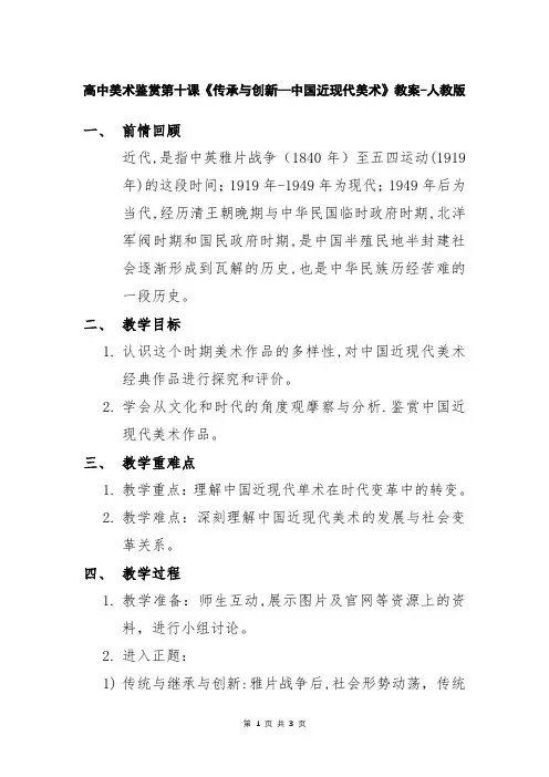 高中美术鉴赏第十课《传承与创新—中国近现代美术》教案-人教版