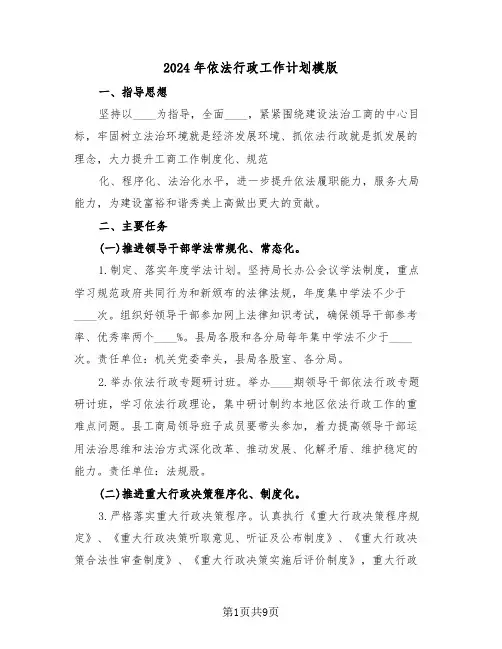 2024年依法行政工作计划模版(3篇)
