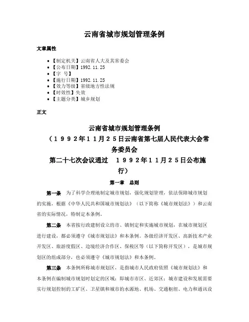 云南省城市规划管理条例