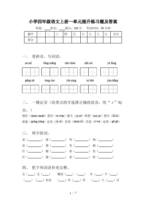 小学四年级语文上册一单元提升练习题及答案