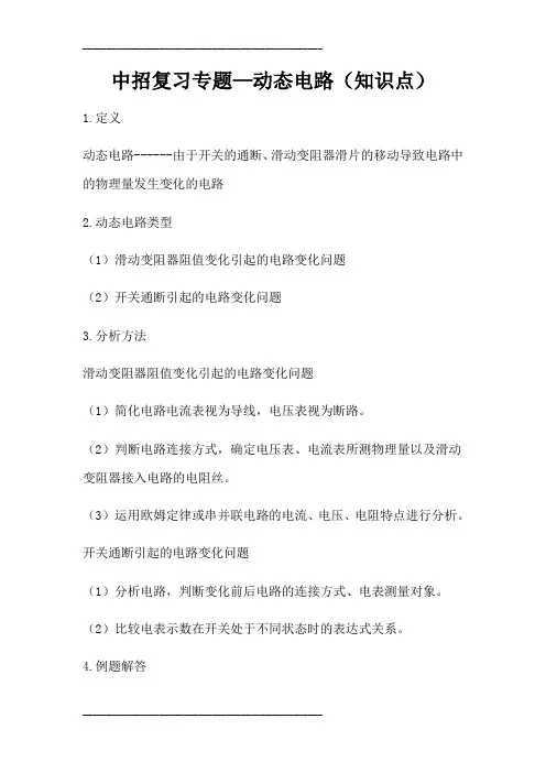 中招复习专题动态电路知识点