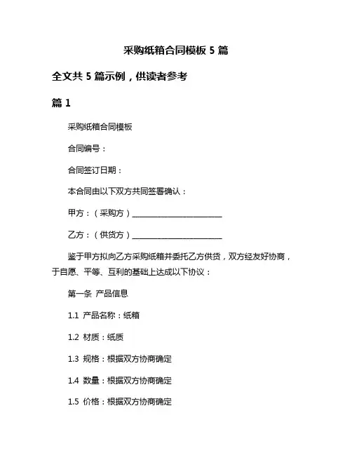 采购纸箱合同模板5篇