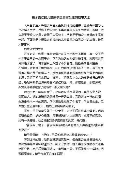 孩子喜欢的儿童故事之白雪公主的故事大全