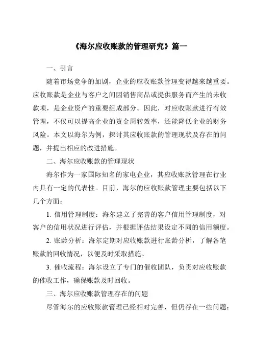 《2024年海尔应收账款的管理研究》范文