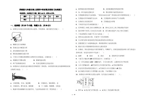苏教版七年级生物上册期中考试卷及答案【完美版】