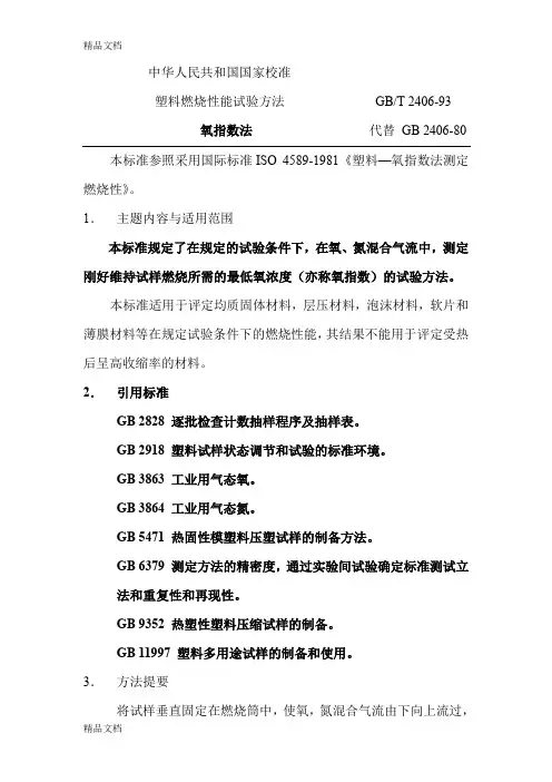(整理)塑料燃烧性能试验方法.