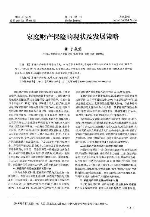 家庭财产保险的现状及发展策略
