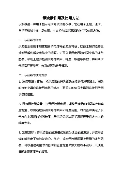 示波器作用及使用方法