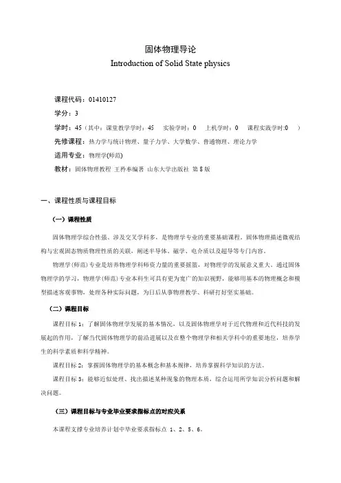 《固体物理导论》课程教学大纲(本科)