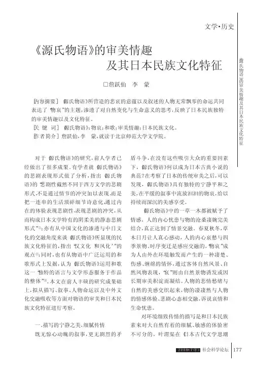 _源氏物语_的审美情趣及其日本民族文化特征
