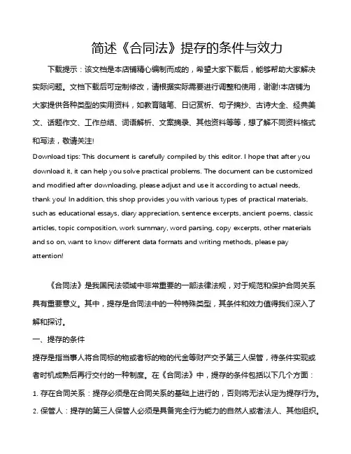 简述《合同法》提存的条件与效力