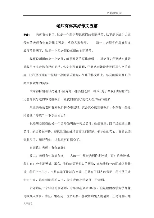 老师有你真好作文五篇