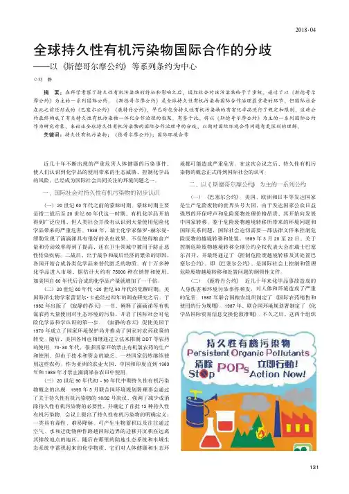 全球持久性有机污染物国际合作的分歧——以《斯德哥尔摩公约》等系列条约为中心