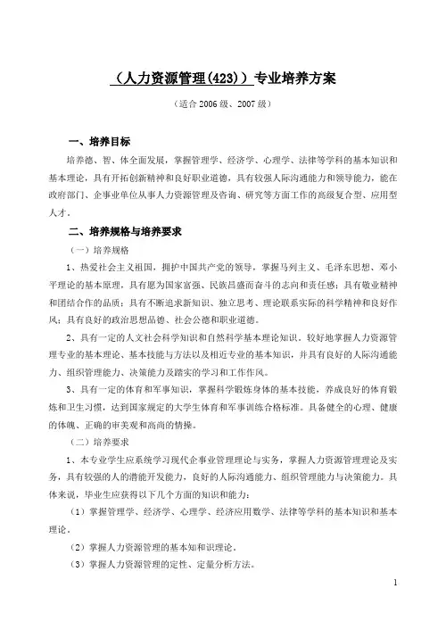 (人力资源管理(423))专业培养方案.doc