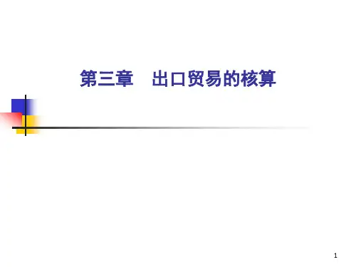 3出口贸易的核算