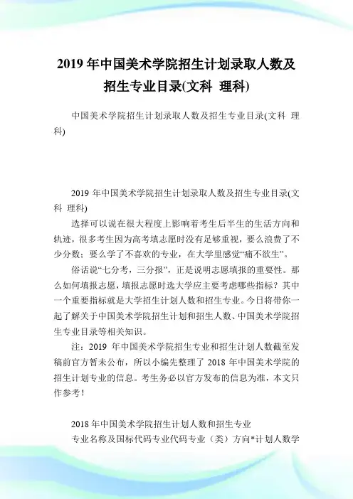 中国美术学院招生计划录取人数及招生专业目录(文科 理科).doc