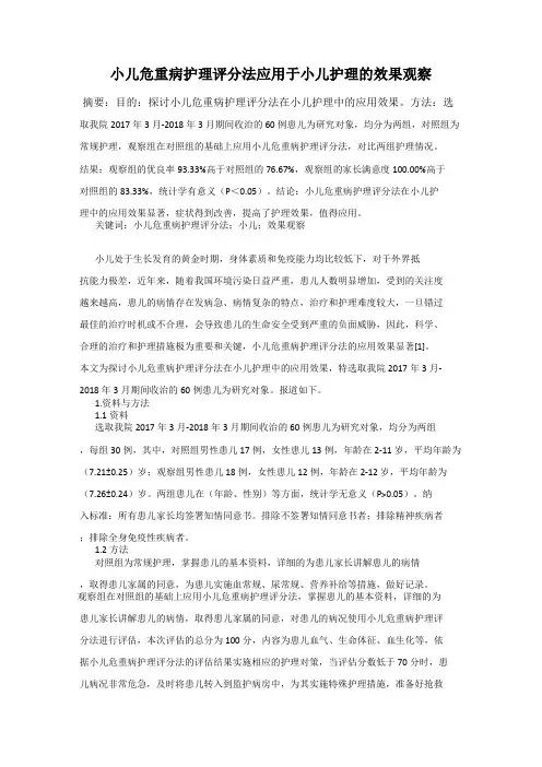 小儿危重病护理评分法应用于小儿护理的效果观察